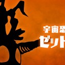 ボーラス様だけでなく永遠神までもがウルトラ怪獣リスペクトし始めるとはな……！(・ω・)