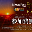 2019年開催のマジックフェスト グランプリいずれか1つに無料で参加できる「ゴールデンチケットプログラム」開催！