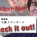 BIGs 簗瀬要 カナメの新スタンダード Check it out！～『基本セット2020』編～を更新しました！