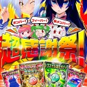 またボンバーガール増台かぁ嬉しいなぁ