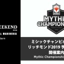 「ミシックチャンピオンシップ・リッチモンド2019 予選 横浜大会」受付を終了しました