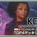 第4回 KOS＆第17回 PTA TOP4デッキリスト公開＆次回開催情報！