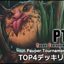 第4回 KOS＆第17回 PTA TOP4デッキリスト公開＆次回開催情報！