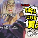 日下部恭平『くーやんの「今」、これを買え！』第162回を更新しました！