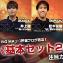 BIGMAGIC契約プロが選ぶ『基本セット2020』注目カードTOP5！を更新しました！