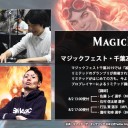 マジックフェスト・千葉2019「リミテッド講座」無料ご招待キャンペーン！