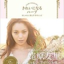 著…蛯原友里『きれいになるハーブ おしゃれに暮らす幸せレシピ』