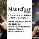 「マジックフェスト・千葉 2019」ステージイベントページ＆香川愛生さんイベントスケジュール公開！