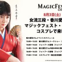「マジックフェスト・千葉 2019」ステージイベントページ＆香川愛生さんイベントスケジュール公開！
