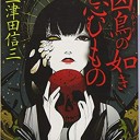 凶鳥の如き忌むもの