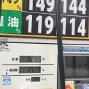 ハイオク149円を140円で給油