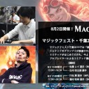 「マジックフェスト・千葉2019 リミテッド講座」受付再開しました！
