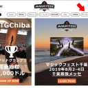マジックフェスト・千葉2019 電子パンフレットページ公開！