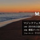 マジックフェスト・千葉2019 全日程終了＆8月17日・18日「エターナルウィークエンド・アジア2019」開催！