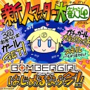 みんなでゴーボンバー、しよう（提案）