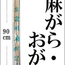 お盆用の麻がら・おがら