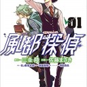 【半分力貸せよ相棒】風都探偵　第１巻【ああ】