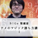 BIGs 簗瀬要 カナメのマジック勝ち方講座①を更新しました！