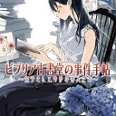 ビブリア古書堂の事件手帖って何かに似てると思ってずっともやもやしてたんけどアレだ