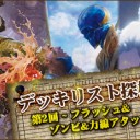 デッキリスト探検隊 第2回 ～フラッシュ＆ゾンビ＆力線アタック！？～を更新しました！