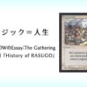 岩SHOWのEssay:The Gathering 第3回『History of RASUGO』を更新しました！