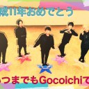 8/29 結成11周年