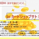 ＜告知＞2019年９月16日（月・祝）EDHイベント＜大会＞