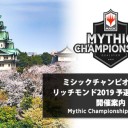 ミシックチャンピオンシップ・リッチモンド2019 予選 名古屋大会 Web受付は明日13日15時まで＆前日受付について