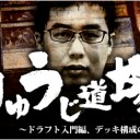 【初級編】りゅうじ道場 ~ドラフト入門編、デッキ構成のコツ~を更新しました！