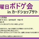 ＜告知＞日曜ボドゲ会＜大会＞