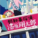 都知事探偵・漆原翔太郎 セシューズ・ハイ