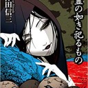 碆霊の如き祀るもの
