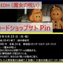 ＜告知＞2019年９月23日（月・祝）EDHイベント＜大会＞