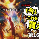 日下部恭平『くーやんの「今」、これを買え！』第165回を更新しました！