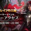 本日25日19時より『エルドレインの王権』アーリーアクセスイベント Twitchにて生放送！