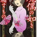 魔偶の如き齎すもの
