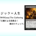 岩SHOWのEssay:The Gathering 第6回『王様だよ全員集合！格付けチェック/The King Ranking』を更新しました！