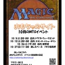 １０月のMTGイベント予定とプレリリース報告