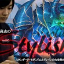 BIGs 朴高志のスタイリッシュ！スタンダード・モダン『エルドレインの力を得た新デッキ』編を更新しました！