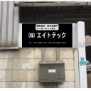 エイトテックの看板が壊されました。