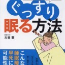 著…大谷憲『薬を使わずにぐっすり眠る方法』