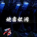 東方剛欲異聞バレその３、そなたなど まだまだ小傘よ(´ω｀)