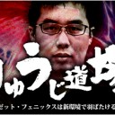 りゅうじ道場 ~イゼット・フェニックスは新環境で羽ばたけるか！？~を更新しました！