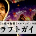 BIGs 松本友樹『エルドレインの王権』ドラフトガイドを更新しました！