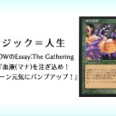 岩SHOWのEssay:The Gathering 第7回『血液(マナ)を注ぎ込め！毎ターン元気にパンプアップ！』を更新しました！