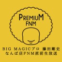 10月11日17時ころからTwitchにて藤田剛史「なんば店FNM直前生放送」放送！