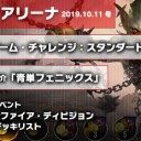 週刊アリーナ 週刊アリーナ 2019年10月11日号 新環境に慣れたならランクドラフト＆メタゲーム・チャレンジに挑戦しよう！を更新しました！