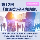 全国ビジネス商談会