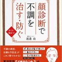 著…渡邉由『顔診断で不調を治す・防ぐ』