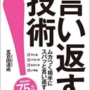 【読書感想文】 『「言い返す」技術』 著：五百田達成